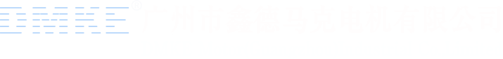 廣州市鑫德馬克電機有限公司